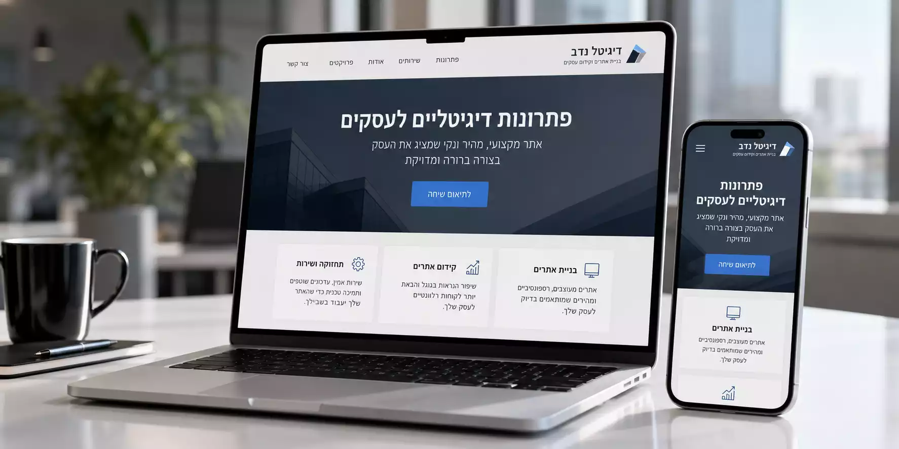 אתר תדמית מקצועי לעסק שבונה אמון ומציג את המותג