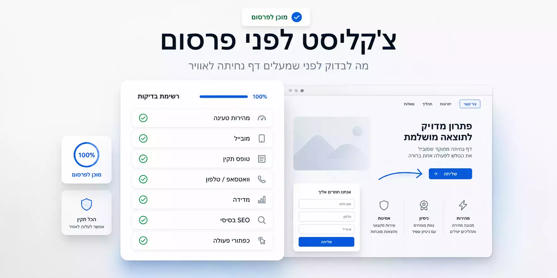 צ'קליסט טכני לבדיקת דף נחיתה לפני קמפיין ממומן