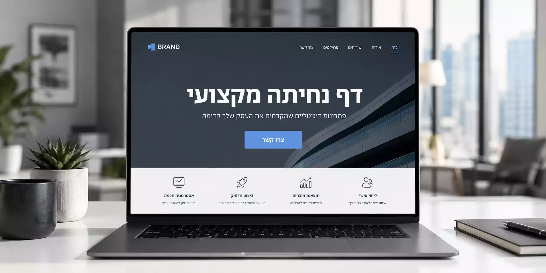 דף נחיתה מקצועי שמוביל גולשים לפעולת המרה